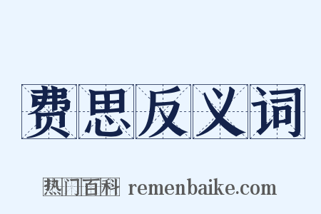 费思反义词是什么意思的图片